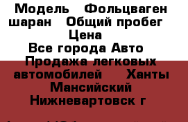  › Модель ­ Фольцваген шаран › Общий пробег ­ 158 800 › Цена ­ 520 000 - Все города Авто » Продажа легковых автомобилей   . Ханты-Мансийский,Нижневартовск г.